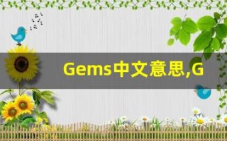 Gems中文意思,Gems中文翻译,Gems用法及例句,Gems语法