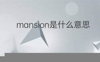 mansion什么意思,mansion中文翻译,mansion用法及例句,mansion怎么读