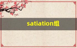 satiation组词,satiation中文翻译,satiation造句,satiation的发音