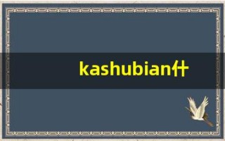kashubian什么意思,kashubian造句用法,kashubian的发音,kashubian中文翻译