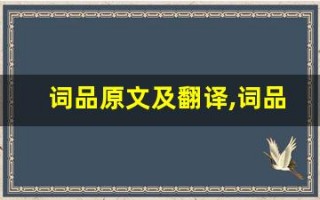 词品原文及翻译,词品全文,词品翻译,词品全诗解析