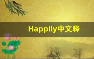 Happily中文释义,Happily中文翻译,Happily造句,Happily的发音