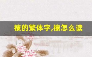 禳的繁体字,禳怎么读,禳的意思,禳的拼音