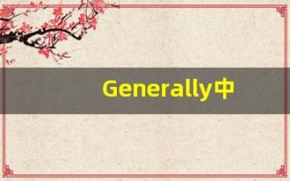 Generally中文意思,Generally中文翻译,Generally用法及例句,Generally语法
