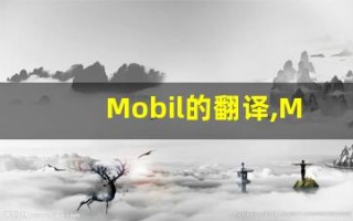 Mobil的翻译,Mobil怎么读,Mobil造句及用法