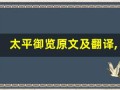 太平御览原文及翻译,太平御览全文,太平御览翻译,太平御览全诗解析