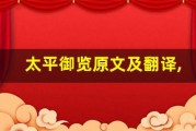 太平御览原文及翻译,太平御览全文,太平御览翻译,太平御览全诗解析