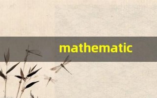 mathematicians什么意思,mathematicians用法,mathematicians造句