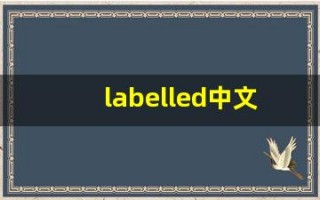 labelled中文意思,labelled中文翻译,labelled用法及例句,labelled语法