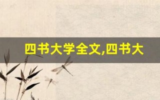 四书大学全文,四书大学讲了什么,四书大学经典句子