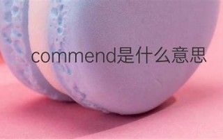 conmend中文翻译,conmend发音,conmend用法及例句,conmend是什么意思(conmencing)