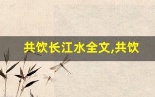 共饮长江水全文,共饮长江水讲了什么,共饮长江水经典句子