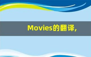 Movies的翻译,Movies怎么读,Movies造句及用法