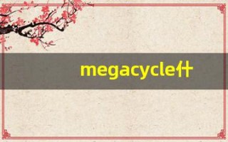 megacycle什么意思,megacycle用法,megacycle造句