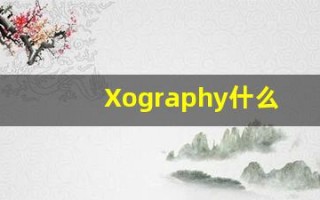 Xography什么意思,Xography用法,Xography造句,Xography的发音