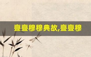 亹亹穆穆典故,亹亹穆穆故事,亹亹穆穆是什么意思