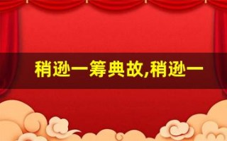 稍逊一筹典故,稍逊一筹故事,稍逊一筹是什么意思