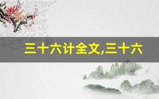 三十六计全文,三十六计讲了什么,三十六计经典句子