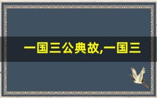 一国三公典故,一国三公故事,一国三公是什么意思