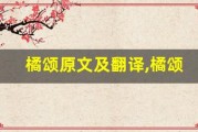 橘颂原文及翻译,橘颂全文,橘颂翻译,橘颂全诗解析