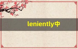 leniently中文意思,leniently中文翻译,leniently用法及例句,leniently语法