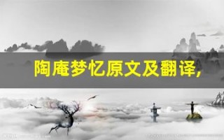 陶庵梦忆原文及翻译,陶庵梦忆全文,陶庵梦忆翻译,陶庵梦忆全诗解析
