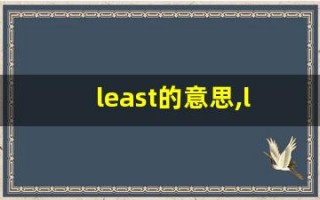 least的意思,least同义词,least用法及例句,least语法