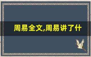 周易全文,周易讲了什么,周易经典句子