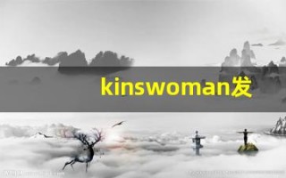kinswoman发音,怎么读,kinswoman什么意思,kinswoman例句用法