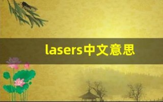 lasers中文意思,lasers中文翻译,lasers用法及例句,lasers语法