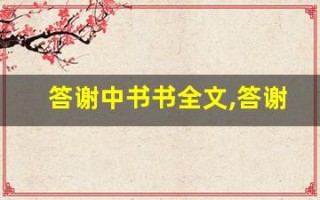 答谢中书书全文,答谢中书书讲了什么,答谢中书书经典句子