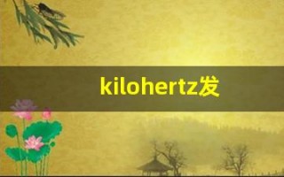 kilohertz发音,怎么读,kilohertz什么意思,kilohertz例句用法