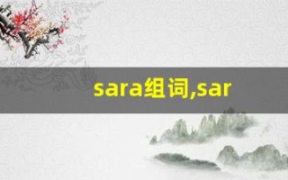 sara组词,sara中文翻译,sara造句,sara的发音