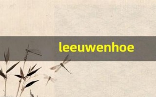 leeuwenhoek中文意思,leeuwenhoek中文翻译,leeuwenhoek用法及例句,leeuwenhoek语法
