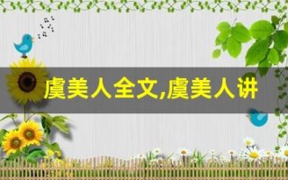 虞美人全文,虞美人讲了什么,虞美人经典句子