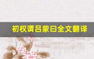 初权谓吕蒙曰全文翻译,初权谓吕蒙曰讲了什么,初权谓吕蒙曰经典句子