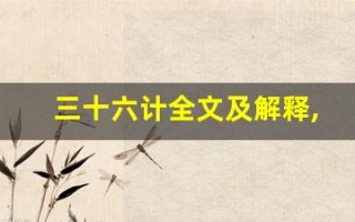 三十六计全文及解释,三十六计讲了什么,三十六计经典句子