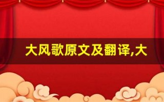 大风歌原文及翻译,大风歌全文,大风歌翻译,大风歌全诗解析