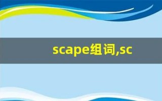 scape组词,scape中文翻译,scape造句,scape的发音