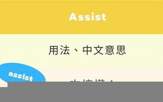 Assist用法及例句,Assist中文翻译,Assist发音,Assist怎么读,Assist是什么意思