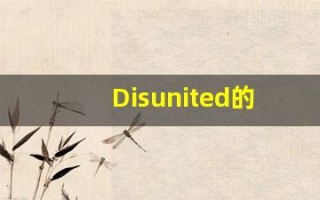 Disunited的翻译,Disunited怎么读,Disunited造句及用法