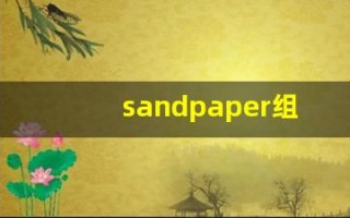 sandpaper组词,sandpaper中文翻译,sandpaper造句,sandpaper的发音