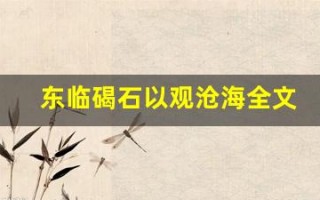 东临碣石以观沧海全文,东临碣石以观沧海讲了什么,东临碣石以观沧海经典句子