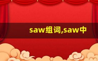 saw组词,saw中文翻译,saw造句,saw的发音