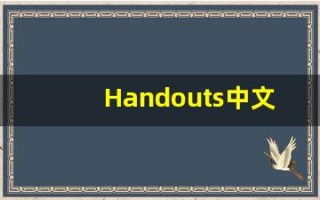 Handouts中文释义,Handouts中文翻译,Handouts造句,Handouts的发音