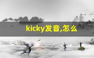 kicky发音,怎么读,kicky什么意思,kicky例句用法