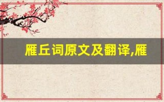 雁丘词原文及翻译,雁丘词全文,雁丘词翻译,雁丘词全诗解析