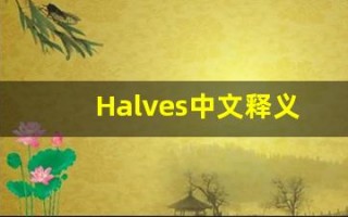 Halves中文释义,Halves中文翻译,Halves造句,Halves的发音