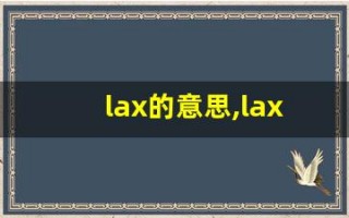 lax的意思,lax同义词,lax用法及例句,lax语法