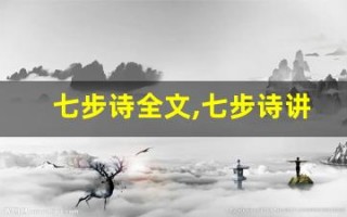 七步诗全文,七步诗讲了什么,七步诗经典句子